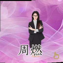 周燃