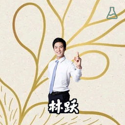 林跃