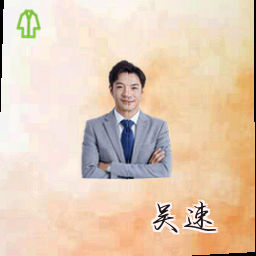 吴速